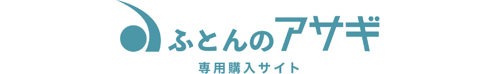 ふとんのアサギ専用購入サイト
