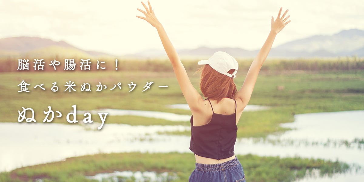 脳活や腸活に! 食べる米ぬかパウダー「ぬかday」