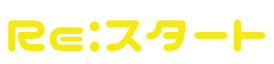 Re:スタート