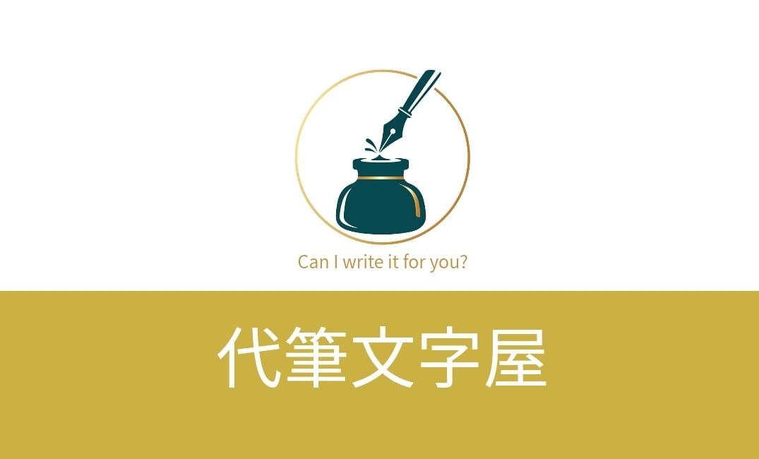 代筆文字屋
