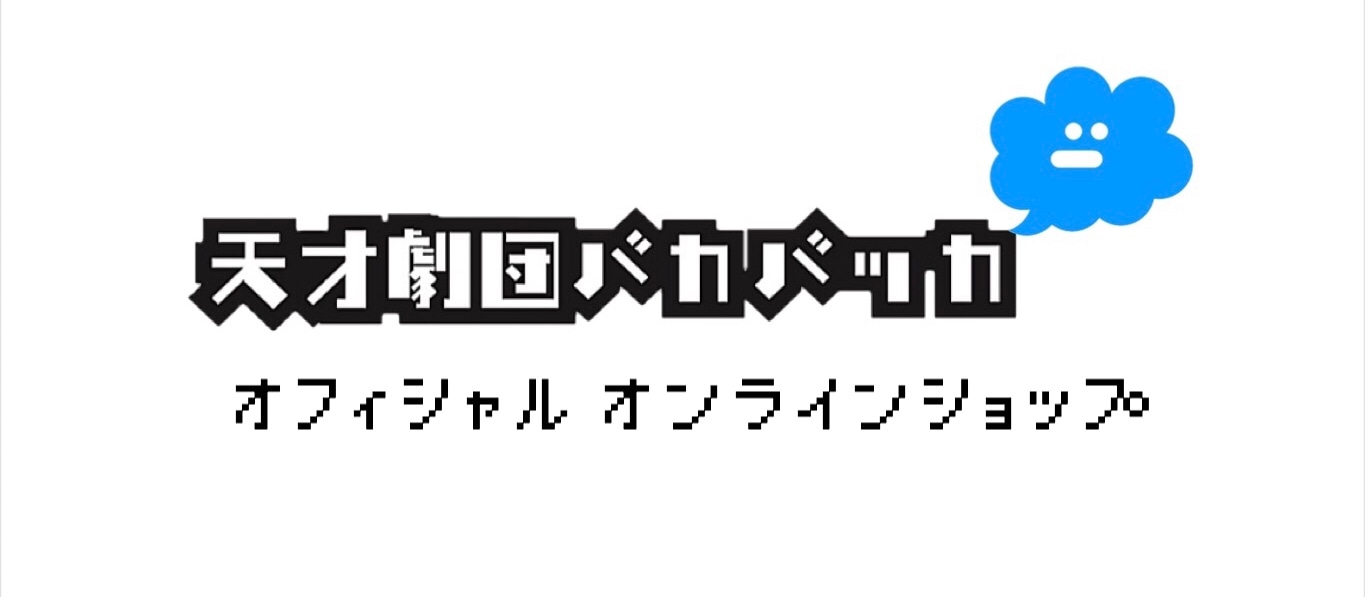 天才劇団バカバッカ オンラインショップ