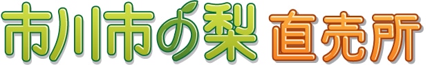 市川市の梨直売所