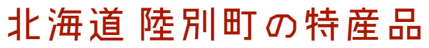北海道 陸別町の特産品