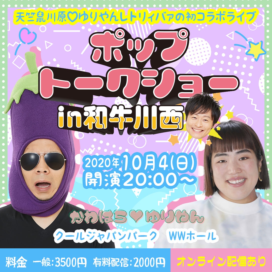 天竺鼠川原♡ゆりやんレトリィバァの初コラボライブ　ポップトークショーin和牛川西　SHOP