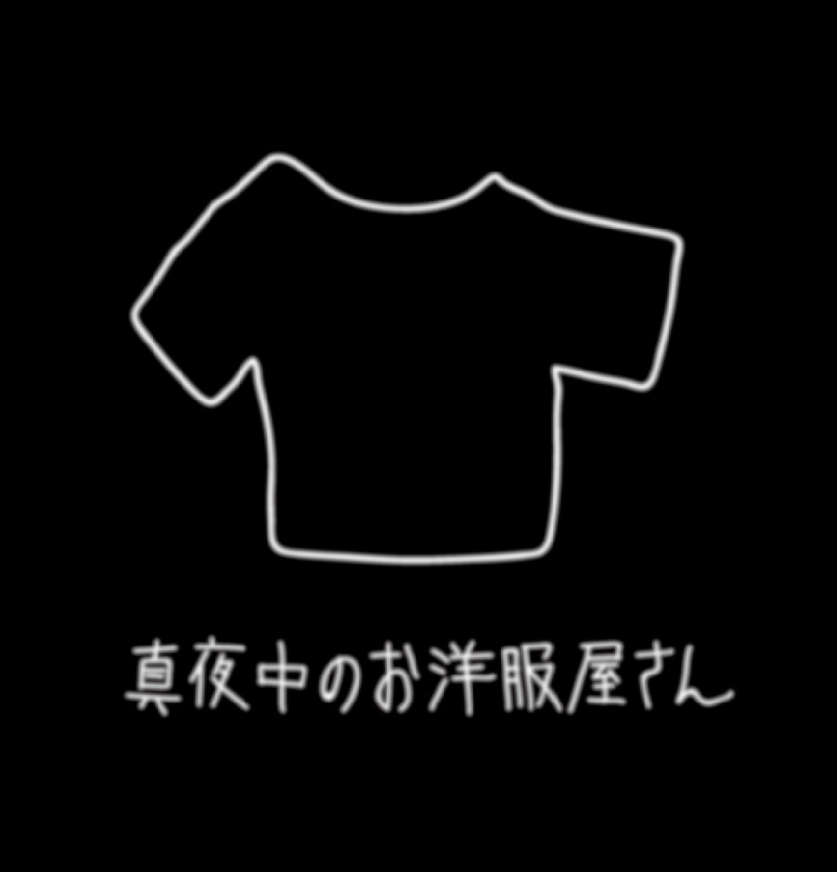 真夜中のお洋服屋さん