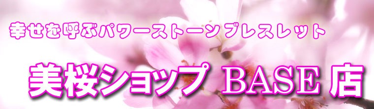 幸せを呼ぶパワーストーンブレスレットの美桜（みお）ショップ BASE店