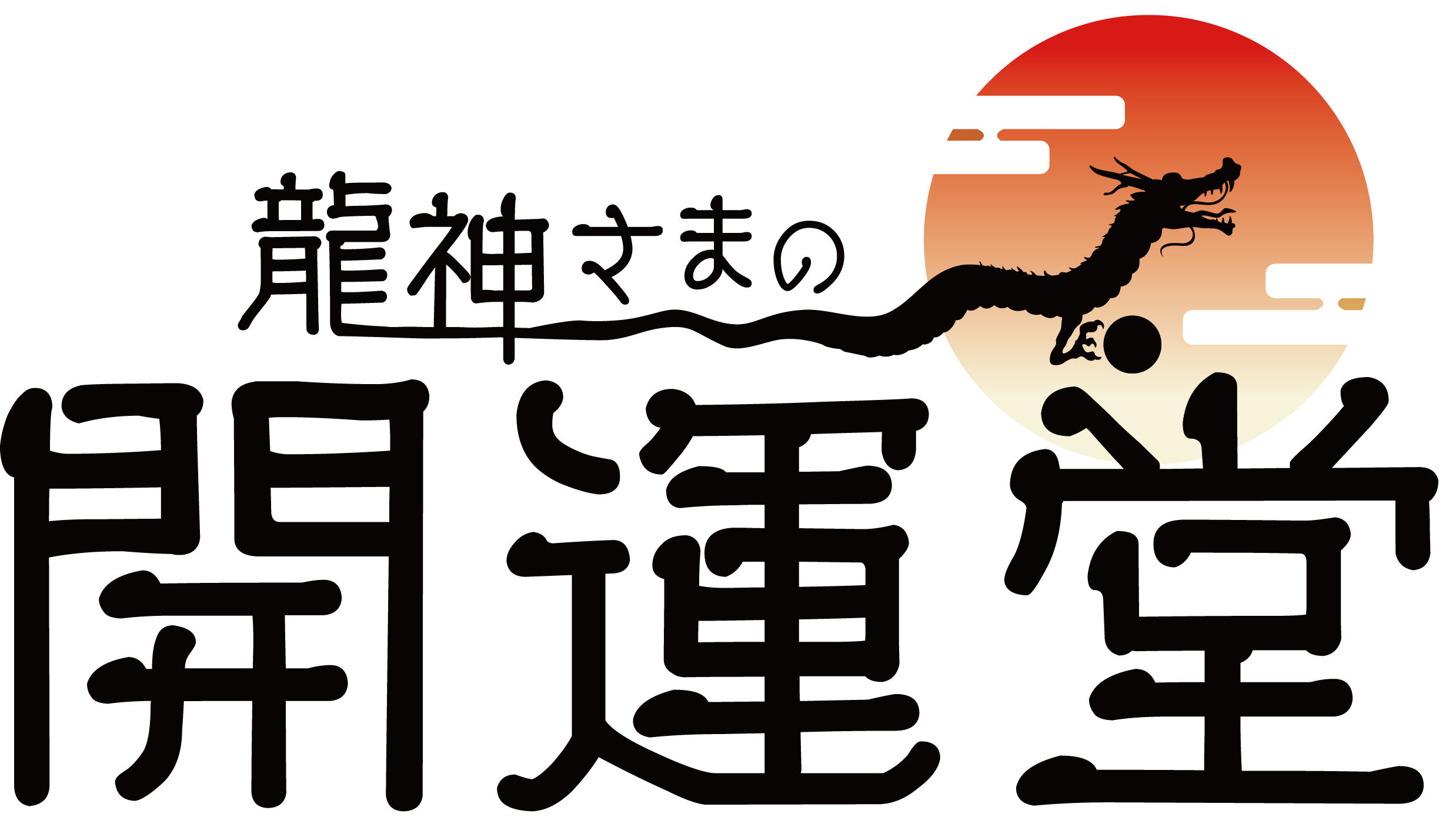 龍神さまの開運堂