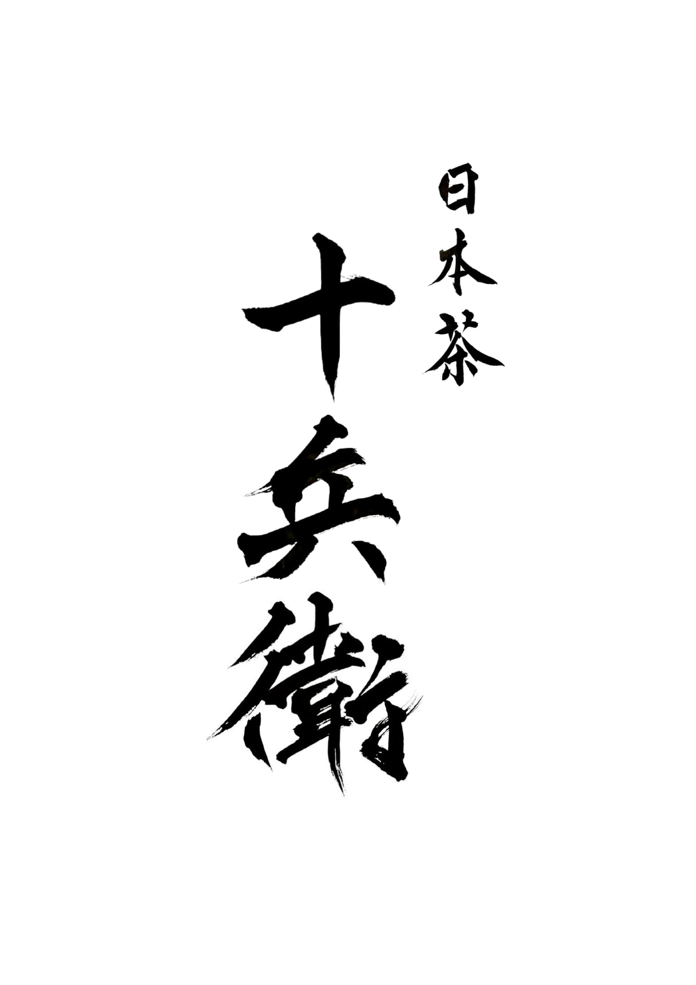 日本茶　十兵衛