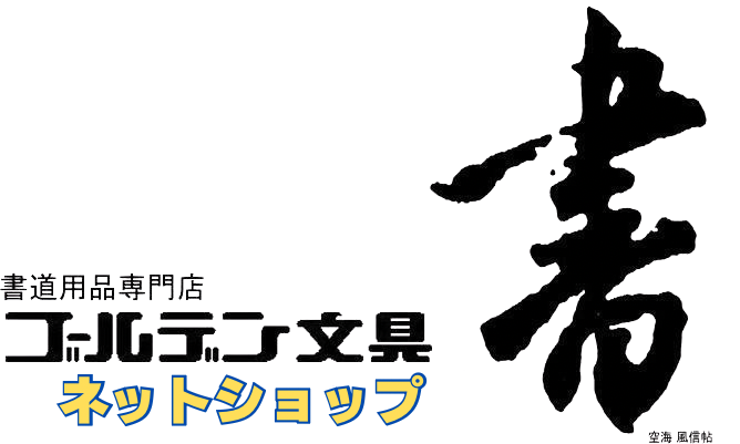 書道用品専門店　ゴールデン文具