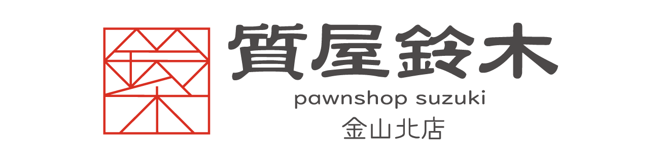 質屋鈴木 金山北店　PawnShop Suzuki Kanayama