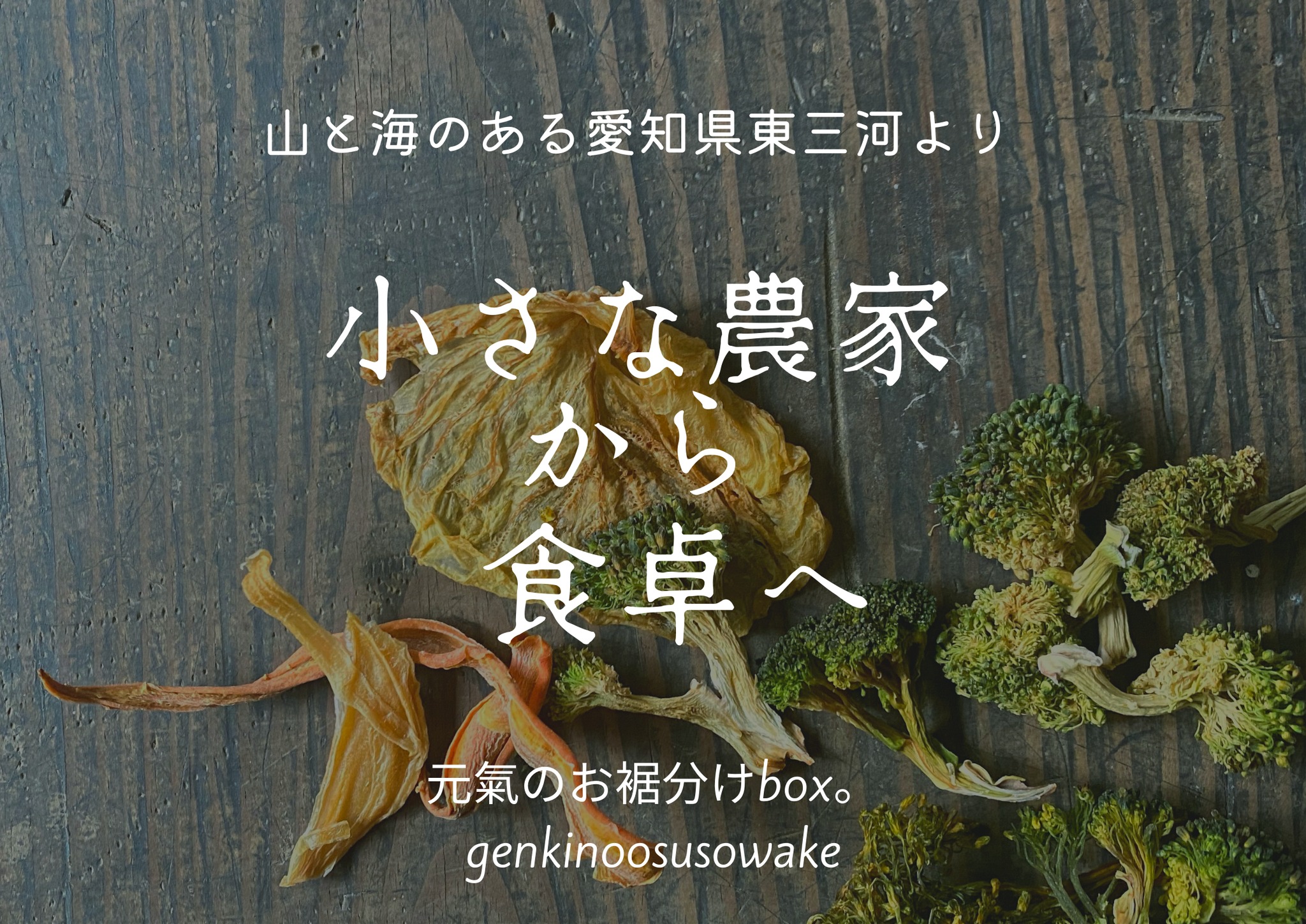 元氣のお裾分けbox。