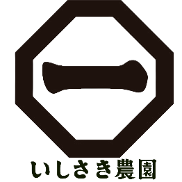 いしざき農園