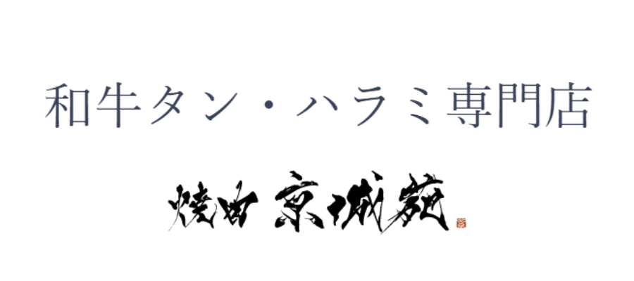 精肉・焼肉の京城苑公式サイト