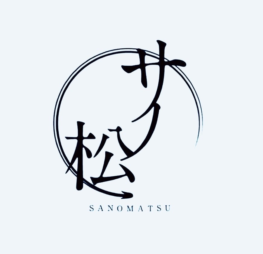 サノ松