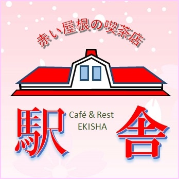 赤い屋根の喫茶店「駅舎」