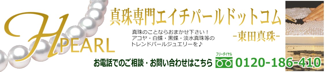 真珠専門エイチパールドットコム
