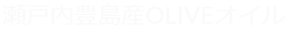 瀬戸内海豊島産OLIVEオイル