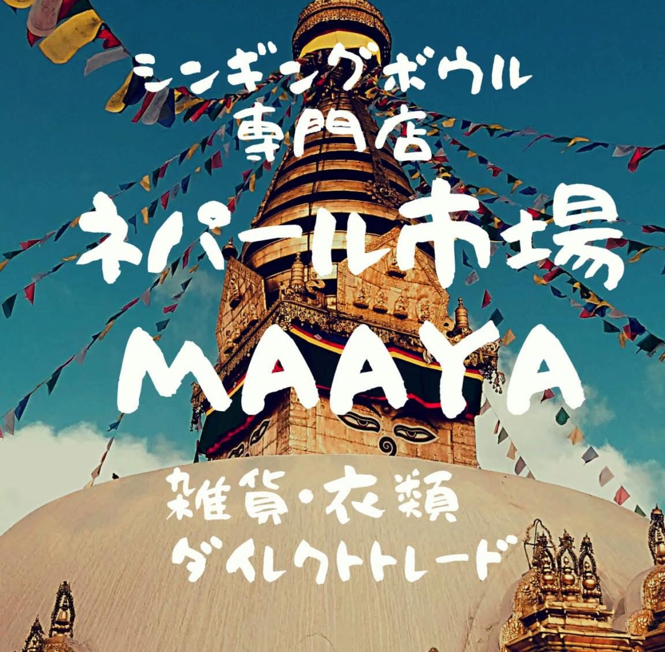 シンギングボウル・ティンシャ専門店　ネパール市場MAAYA 