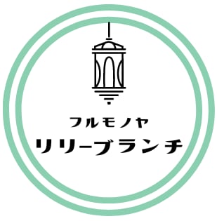 フルモノヤ リリーブランチ