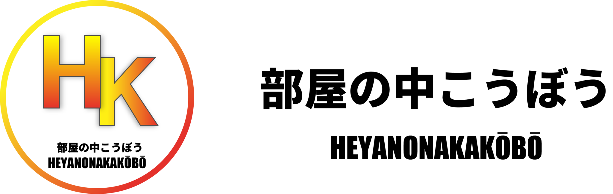 部屋の中こうぼう