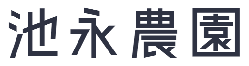 池永農園