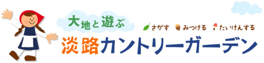 淡路カントリーガーデン　オンラインショップ