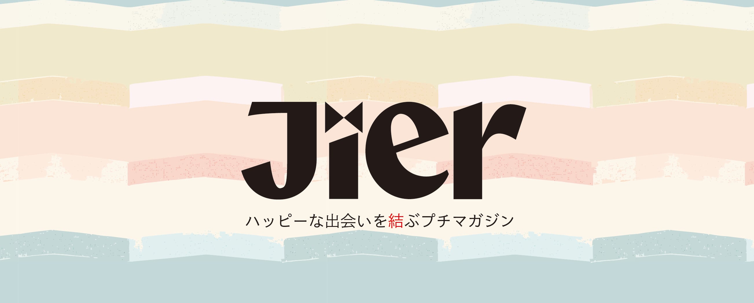 アジアのハッピーを結ぶ情報誌「Jier(ジエル)」