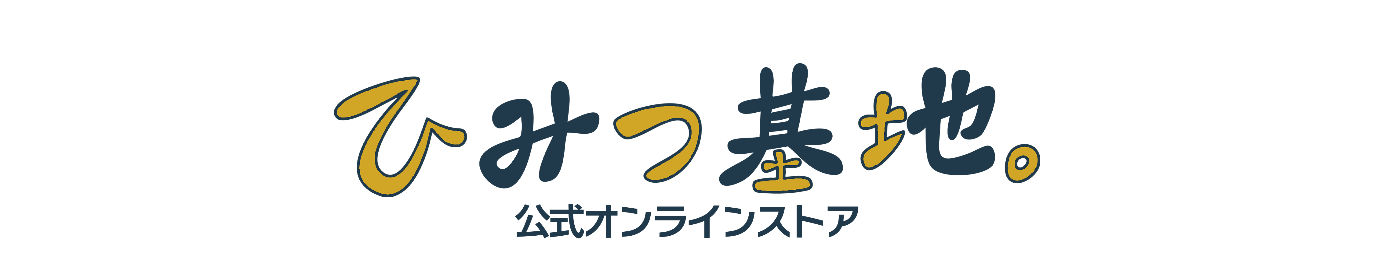 ひみつ基地。公式オンラインストア
