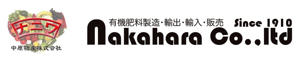 中原物産株式会社 | 有機肥料製造・EC直売・輸入・販売 | Since1910