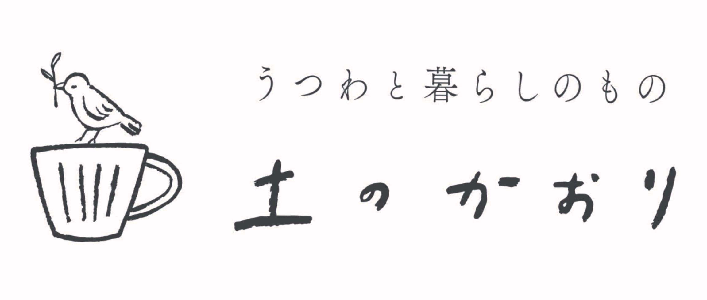 うつわと暮らしのもの 土のかおり