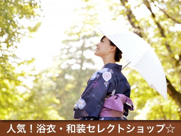 人気セレクト浴衣（和装）ショップ☆