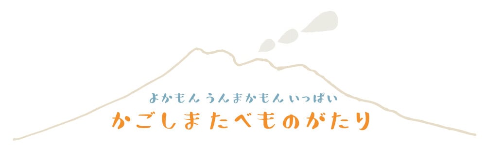 かごしま たべものがたり