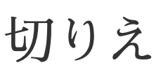 KIRIE