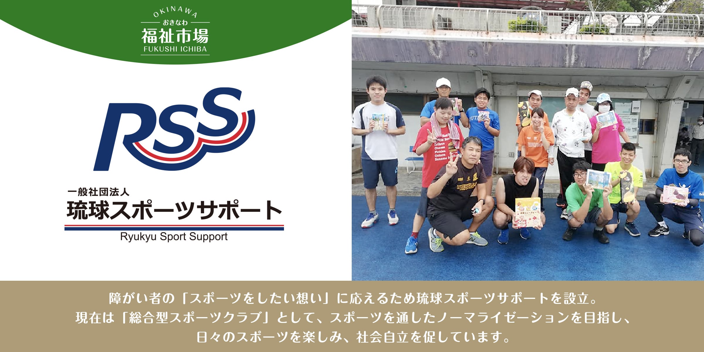 【福祉市場】琉球スポーツサポート