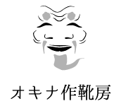 オキナ作靴房オンラインショップ