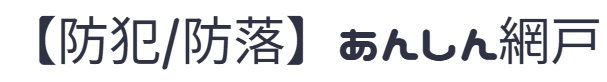 【防犯・防落】自分で交換可能　あんしん網戸