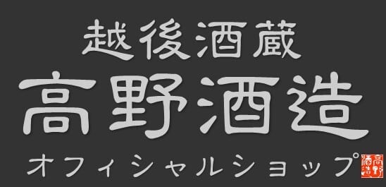 高野酒造 公式オンラインショップ