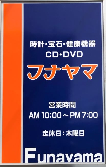 （株）フナヤマ　ＣＤオンラインショップ