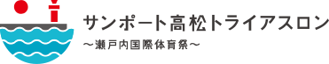 サンポート高松トライアスロン