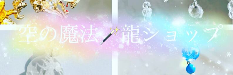 空（くう）♡魔法龍ショップ