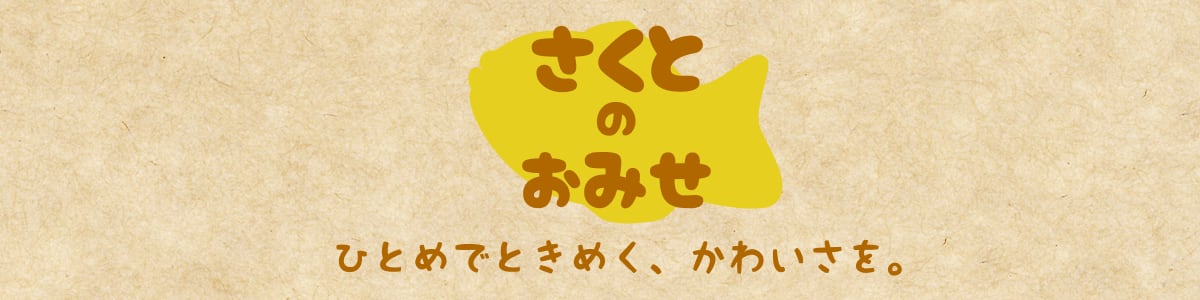 さくとのおみせ