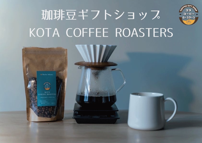 【珈琲豆ギフト専門SHOP】KOTA COFFEE ROASTERS