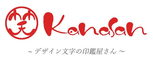 kanasan - デザイン文字の印鑑屋さん