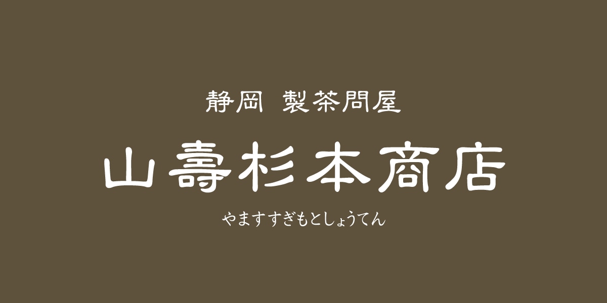 山壽杉本商店