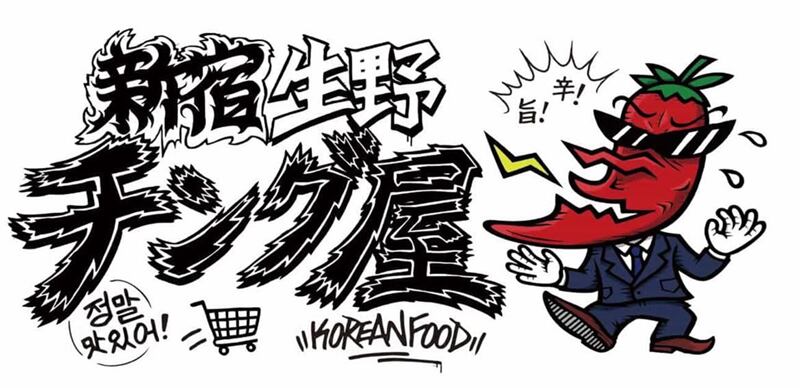 チング屋