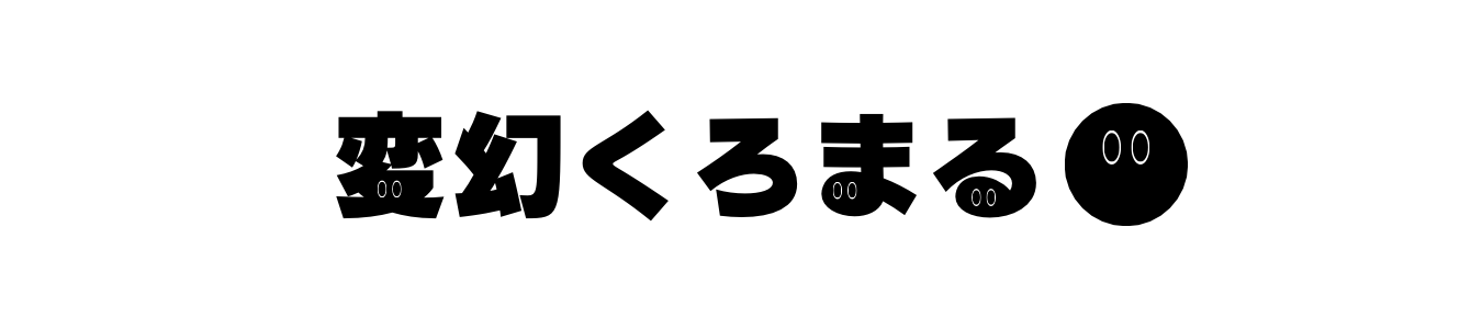 変幻くろまる