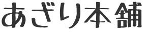 あざり本舗