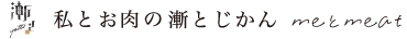 yatto -私とお肉の漸とじかん-