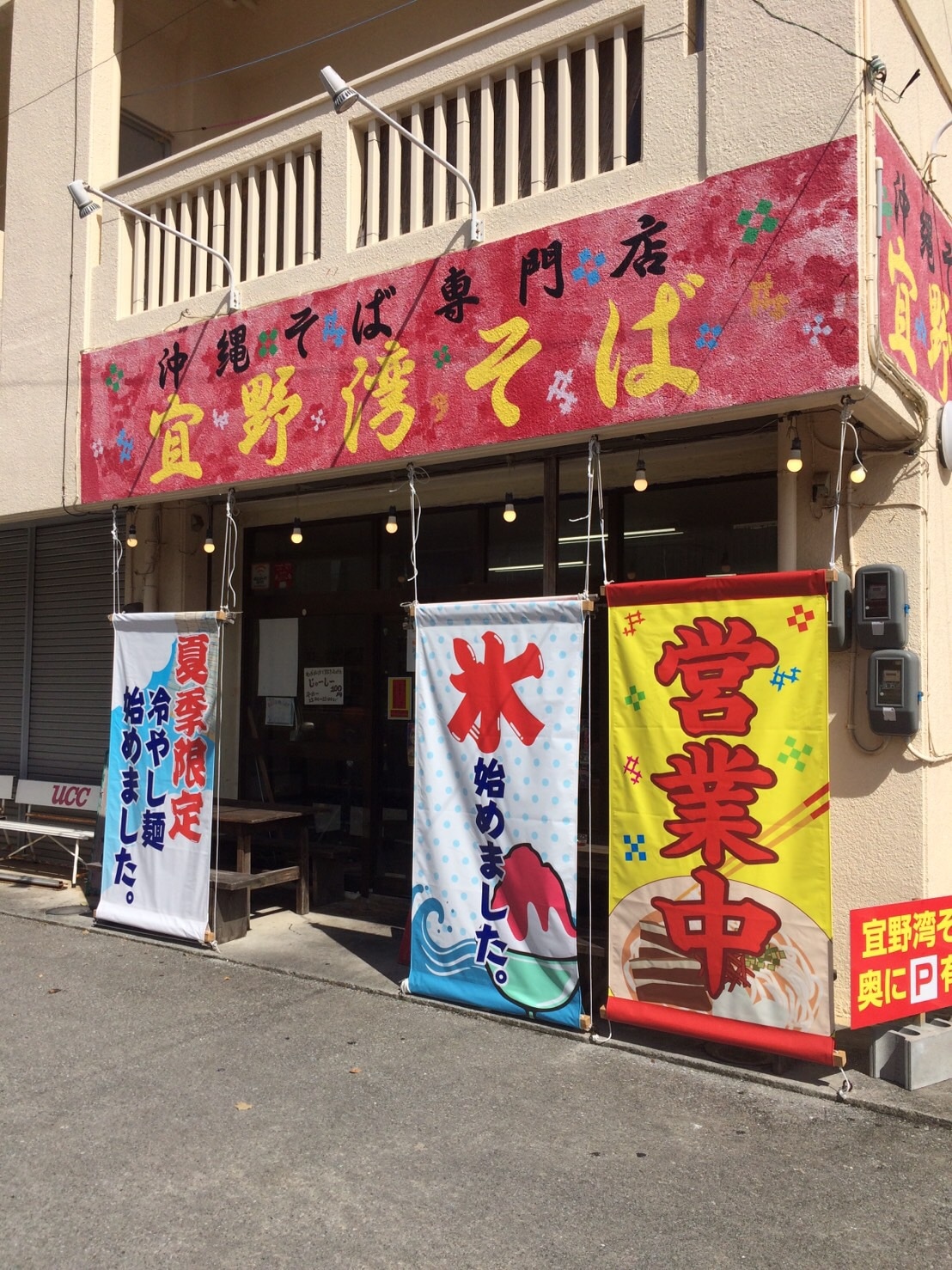 沖縄そば専門店　宜野湾そば