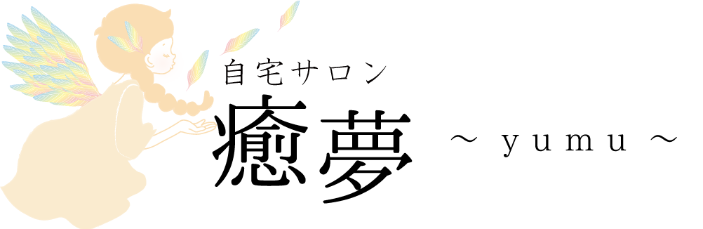 自宅サロン～癒夢～
